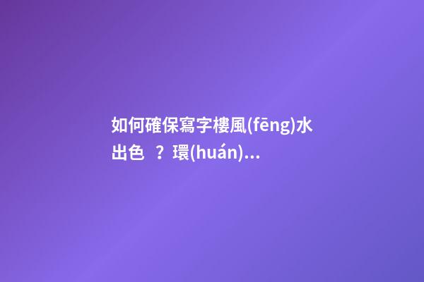 如何確保寫字樓風(fēng)水出色？環(huán)境和朝向很重要